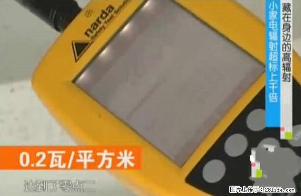 家里的辐射之王竟然是它！比微波炉还高2000倍 - 生活百科 - 宁德生活社区 - 宁德28生活网 nd.28life.net