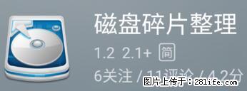 安卓手机手机如何进行磁盘碎片整理 - 生活百科 - 宁德生活社区 - 宁德28生活网 nd.28life.net