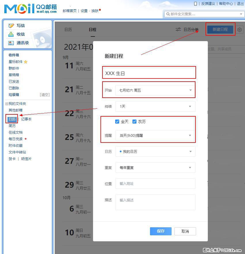 如何使用QQ邮箱中的日历提醒功能？ - 生活百科 - 宁德生活社区 - 宁德28生活网 nd.28life.net
