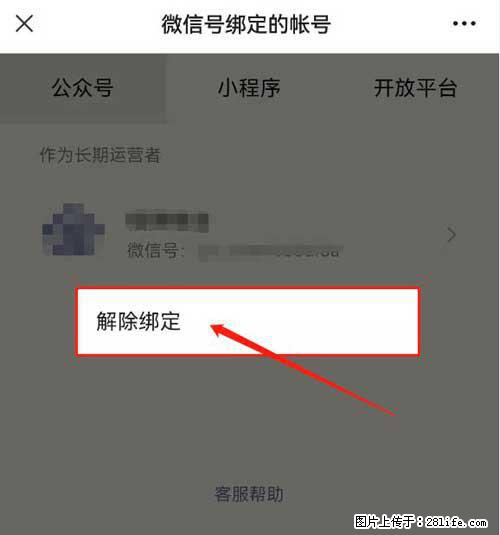 如何删除绑定别人的微信公众号运营帐号？ - 生活百科 - 宁德生活社区 - 宁德28生活网 nd.28life.net