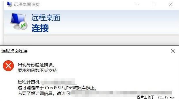 远程桌面连接，出现“身份验证错误，要求的函数不受支持“，解决方案 - 生活百科 - 宁德生活社区 - 宁德28生活网 nd.28life.net
