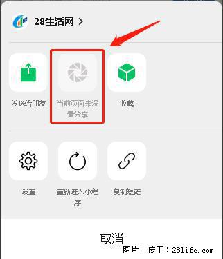 微信小程序【分享到朋友圈】灰色不能点击解决方法，分享到朋友圈源码 - 生活百科 - 宁德生活社区 - 宁德28生活网 nd.28life.net