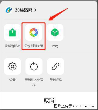 微信小程序【分享到朋友圈】灰色不能点击解决方法，分享到朋友圈源码 - 生活百科 - 宁德生活社区 - 宁德28生活网 nd.28life.net