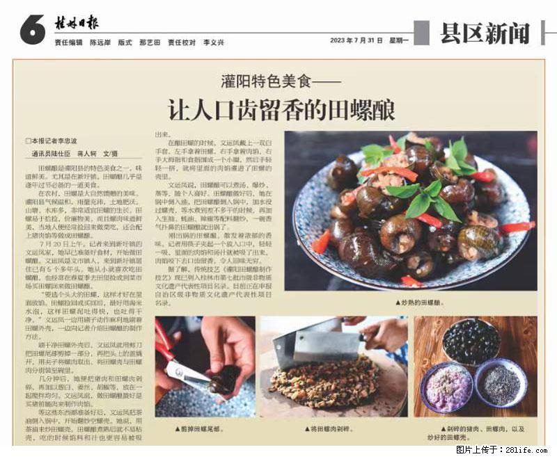 （舌尖上的乡村）灌阳：让人口齿留香的田螺酿 - 2023年07月31日 桂林日报第6版刊发 - 餐饮美食 - 饮食特产 - 宁德分类信息 - 宁德28生活网 nd.28life.net