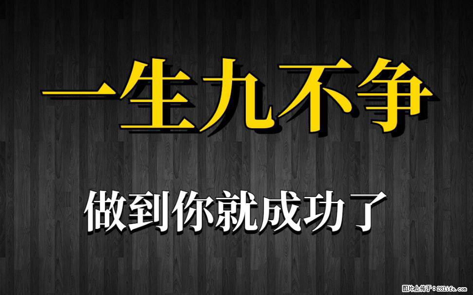【一生九不争】做到了你就成功了 - 灌水专区 - 宁德生活社区 - 宁德28生活网 nd.28life.net