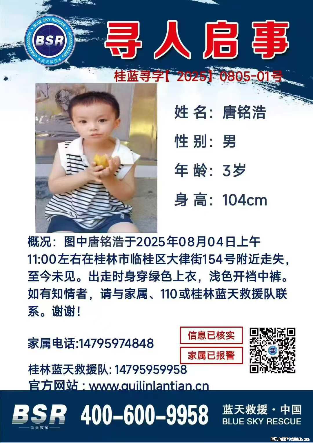 【寻人启事】图中唐铭浩于2025年08月04日上午11:00左右在桂林市临桂区大律街154号附近走失 - 新手上路 - 宁德生活社区 - 宁德28生活网 nd.28life.net