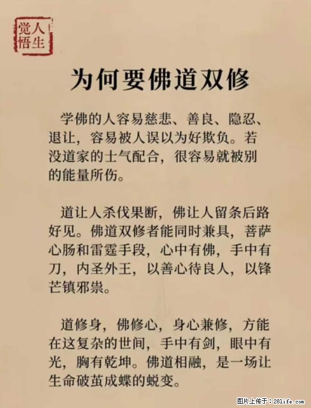 【觉悟人生】为何要佛道双修？ - 灌水专区 - 宁德生活社区 - 宁德28生活网 nd.28life.net