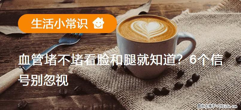 血管堵不堵看脸和腿就知道？6个信号别忽视！ - 生活百科 - 宁德生活社区 - 宁德28生活网 nd.28life.net