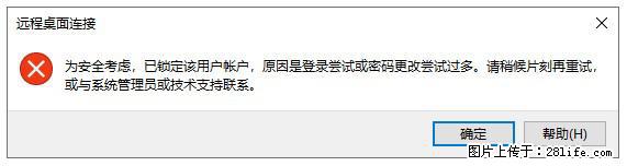 阿里云远程连接云服务器，老是提示“为安全考虑，已锁定该用户帐户”解决方案 - 生活百科 - 宁德生活社区 - 宁德28生活网 nd.28life.net