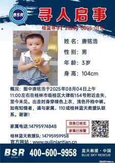 【寻人启事】图中唐铭浩于2025年08月04日上午11:00左右在桂林市临桂区大律街154号附近走失 - 宁德28生活网 nd.28life.net