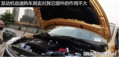 你知道怎么热车和取暖吗? - 车友部落 - 宁德生活社区 - 宁德28生活网 nd.28life.net