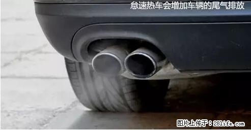 你知道怎么热车和取暖吗? - 车友部落 - 宁德生活社区 - 宁德28生活网 nd.28life.net