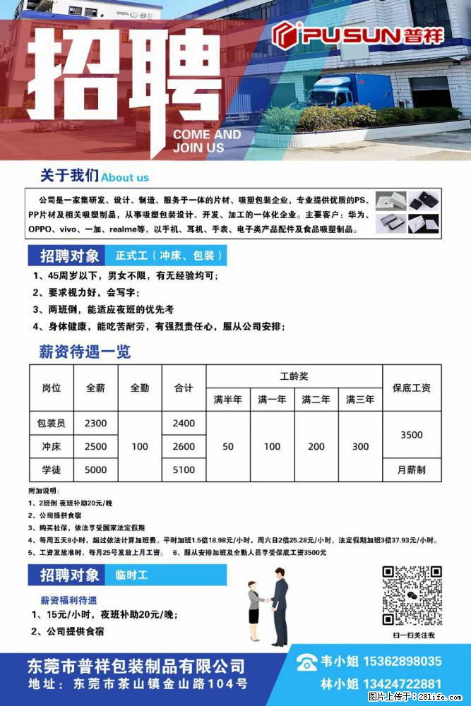 【东莞市普祥包装制品有限公司】招聘 正式工（包装、冲床、学徒）、临时工 - 职场交流 - 宁德生活社区 - 宁德28生活网 nd.28life.net
