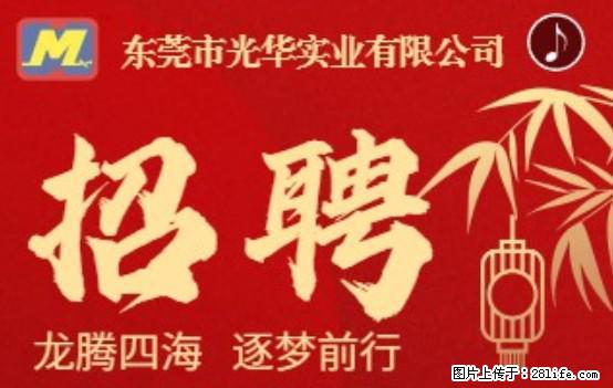 【东莞市光华实业有限公司】招聘各岗位若干名 - 职场交流 - 宁德生活社区 - 宁德28生活网 nd.28life.net