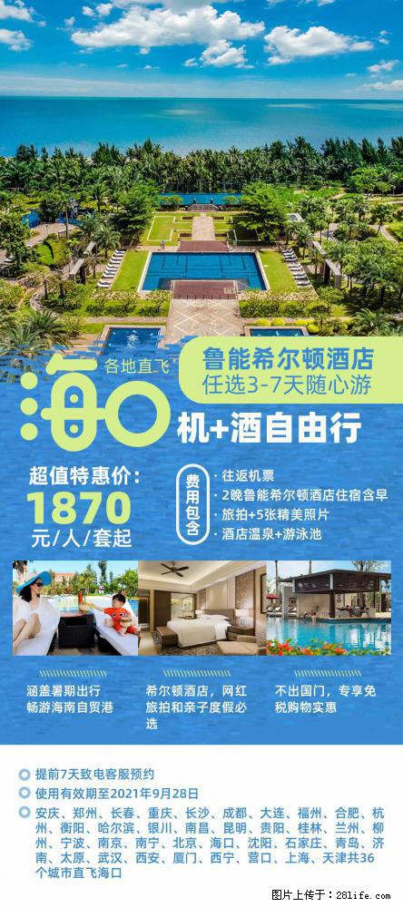【蜗蜗游】暑期倾情奉献： 全国各地直飞海口、三亚，3-7天任选入住时间，多家热门酒店任选 - 游山玩水 - 宁德生活社区 - 宁德28生活网 nd.28life.net