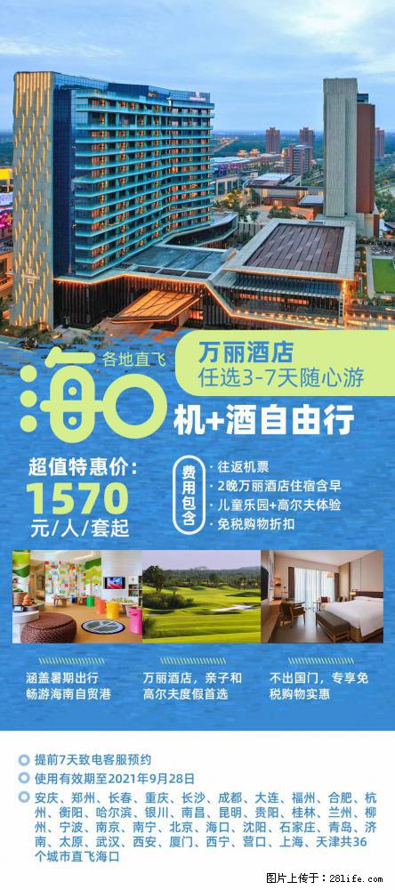 【蜗蜗游】暑期倾情奉献： 全国各地直飞海口、三亚，3-7天任选入住时间，多家热门酒店任选 - 游山玩水 - 宁德生活社区 - 宁德28生活网 nd.28life.net