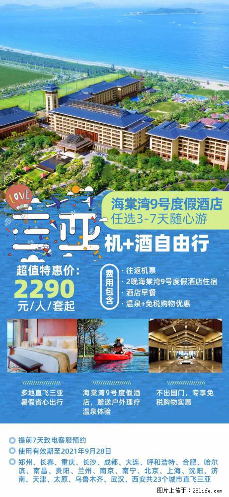【蜗蜗游】暑期倾情奉献： 全国各地直飞海口、三亚，3-7天任选入住时间，多家热门酒店任选 - 游山玩水 - 宁德生活社区 - 宁德28生活网 nd.28life.net