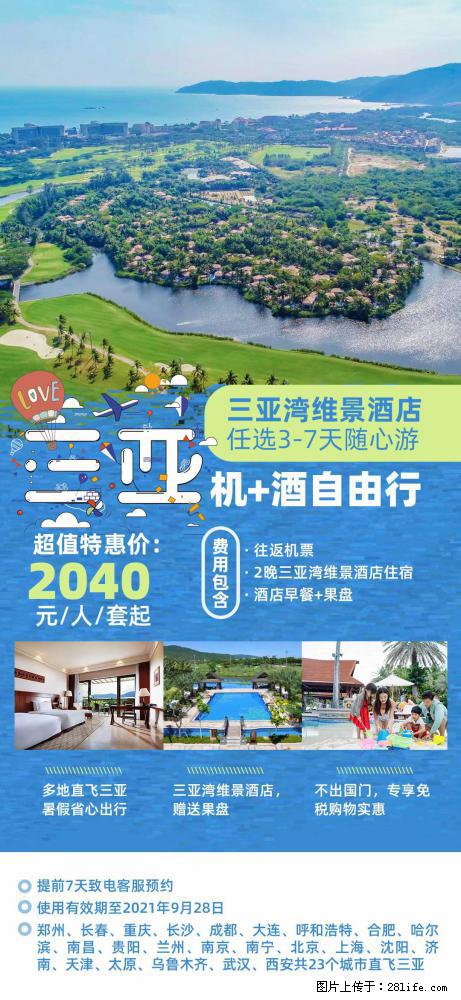 【蜗蜗游】暑期倾情奉献： 全国各地直飞海口、三亚，3-7天任选入住时间，多家热门酒店任选 - 游山玩水 - 宁德生活社区 - 宁德28生活网 nd.28life.net