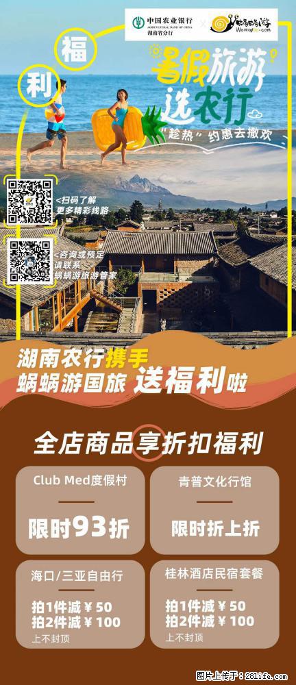 【蜗蜗游】湖南农行携手蜗蜗游携手推出“趁热约惠”活动 - 游山玩水 - 宁德生活社区 - 宁德28生活网 nd.28life.net