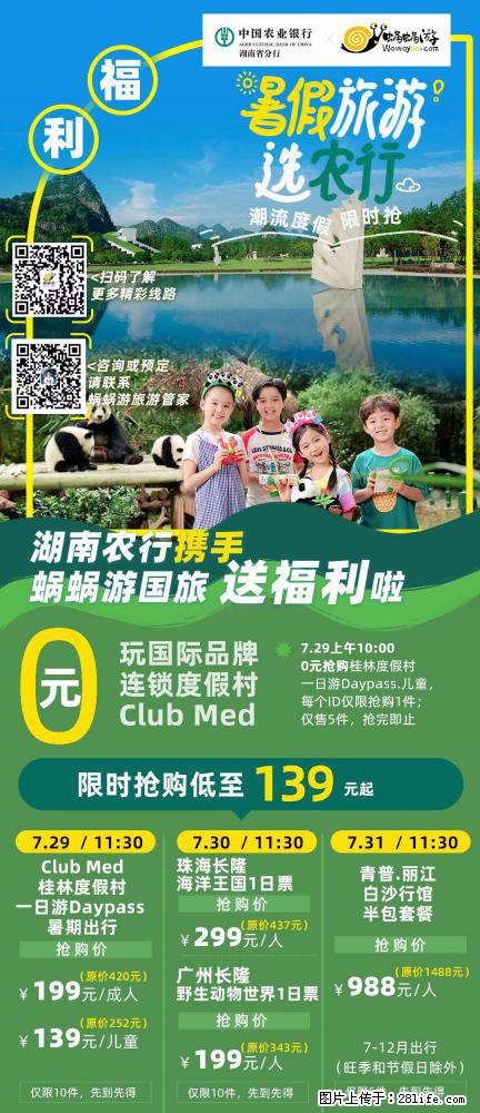 【蜗蜗游】湖南农行携手蜗蜗游携手推出“趁热约惠”活动 - 游山玩水 - 宁德生活社区 - 宁德28生活网 nd.28life.net