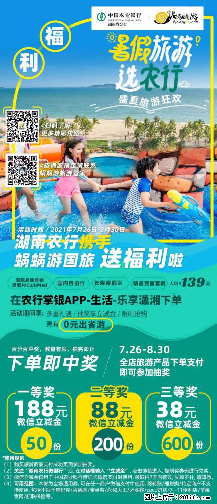 【蜗蜗游】湖南农行携手蜗蜗游携手推出“趁热约惠”活动 - 游山玩水 - 宁德生活社区 - 宁德28生活网 nd.28life.net