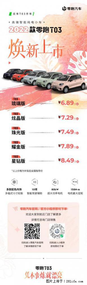高端智能纯电小车焕新2022款零跑T03宁德德润店正式上市 - 汽车服务 - 汽车频道 - 宁德分类信息 - 宁德28生活网 nd.28life.net