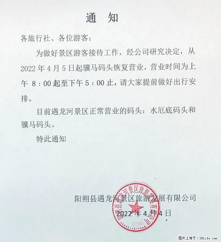 桂林市阳朔县遇龙河景区发布通知，从2022年4月5日起，骥马码头恢复营业。 - 其他广告 - 广告专区 - 宁德分类信息 - 宁德28生活网 nd.28life.net