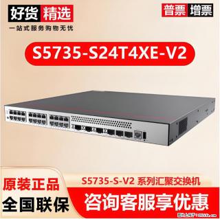 供应华为S5735-S24T4XE-V2交换机 - 宁德28生活网 nd.28life.net