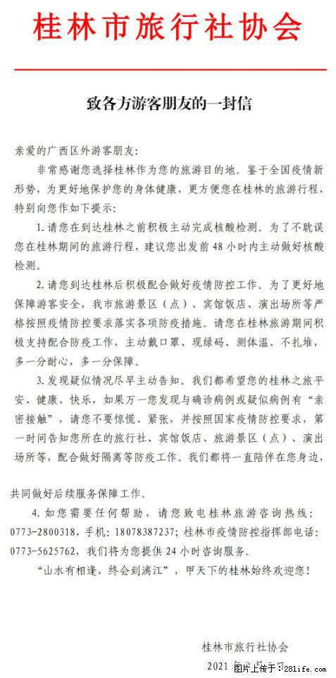 桂林市旅行社协会致各方来桂旅游游客朋友的一封信 - 宁德生活资讯 - 宁德28生活网 nd.28life.net