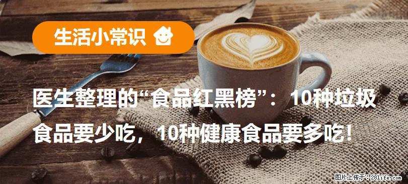 【生活小常识】医生整理的“食品红黑榜”：10种垃圾食品要少吃，10种健康食品要多吃！ - 宁德生活资讯 - 宁德28生活网 nd.28life.net