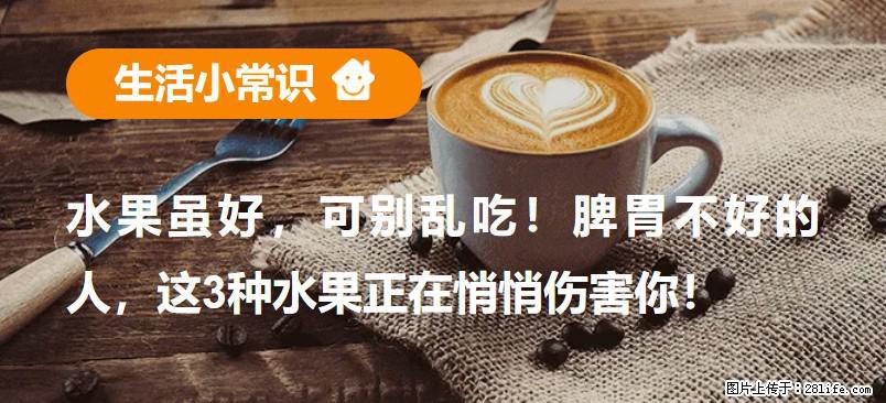 水果虽好，可别乱吃！脾胃不好的人，这3种水果正在悄悄伤害你！ - 宁德生活资讯 - 宁德28生活网 nd.28life.net