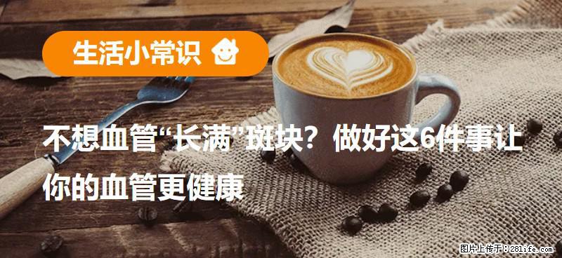 不想血管“长满”斑块？做好这6件事让你的血管更健康 - 宁德生活资讯 - 宁德28生活网 nd.28life.net