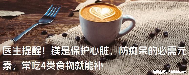 医生提醒！镁是保护心脏、防痴呆的必需元素，常吃4类食物就能补 - 宁德生活资讯 - 宁德28生活网 nd.28life.net