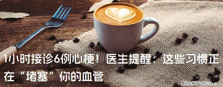 1小时接诊6例心梗！医生提醒：这些习惯正在“堵塞”你的血管 - 宁德生活资讯 - 宁德28生活网 nd.28life.net
